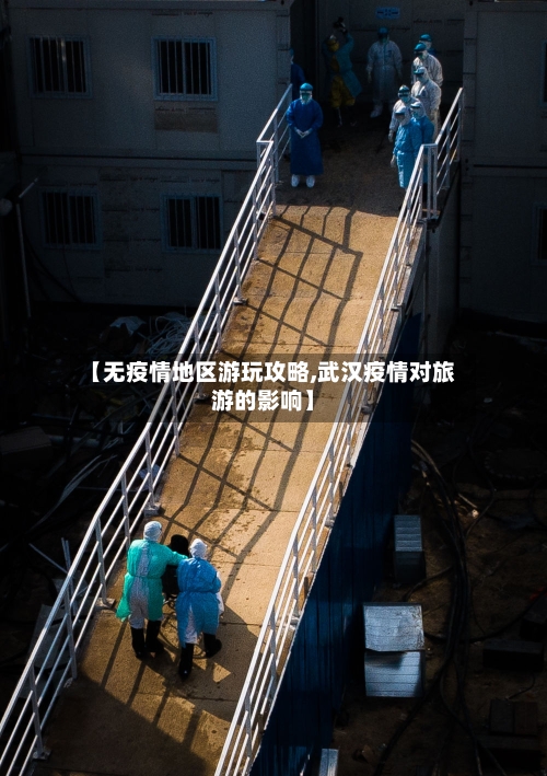 【无疫情地区游玩攻略,武汉疫情对旅游的影响】-第2张图片