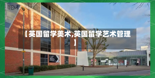 【英国留学美术,英国留学艺术管理】