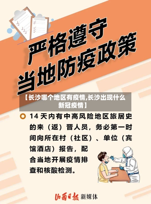 【长沙哪个地区有疫情,长沙出现什么新冠疫情】-第2张图片