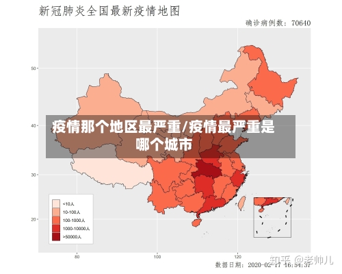疫情那个地区最严重/疫情最严重是哪个城市-第3张图片