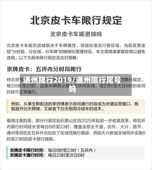 通州限行2019/通州限行尾号吗