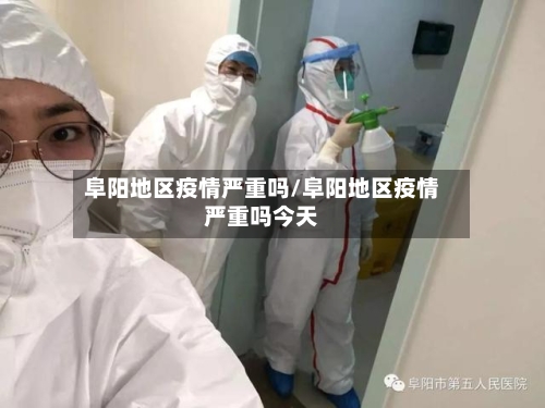 阜阳地区疫情严重吗/阜阳地区疫情严重吗今天-第2张图片