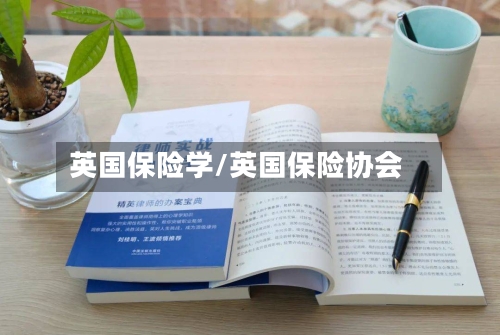 英国保险学/英国保险协会