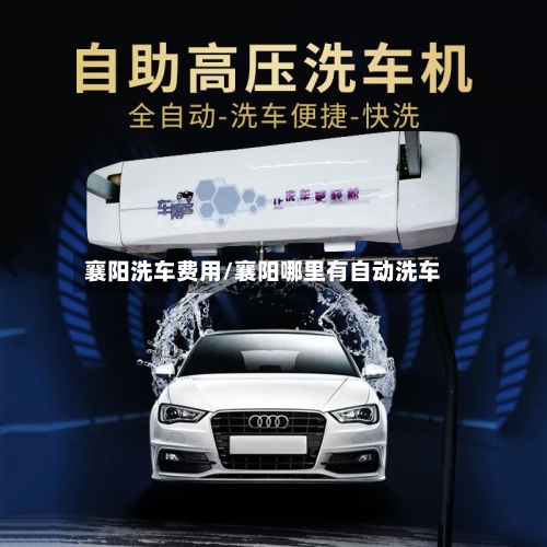襄阳洗车费用/襄阳哪里有自动洗车