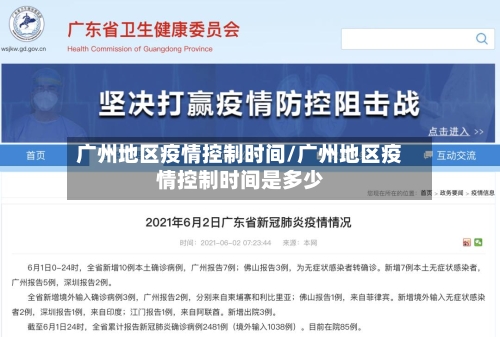 广州地区疫情控制时间/广州地区疫情控制时间是多少
