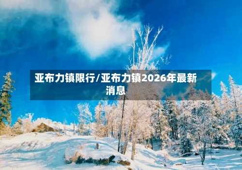 亚布力镇限行/亚布力镇2026年最新消息