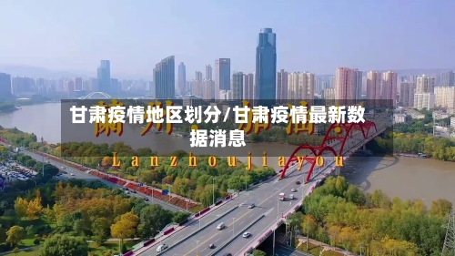甘肃疫情地区划分/甘肃疫情最新数据消息