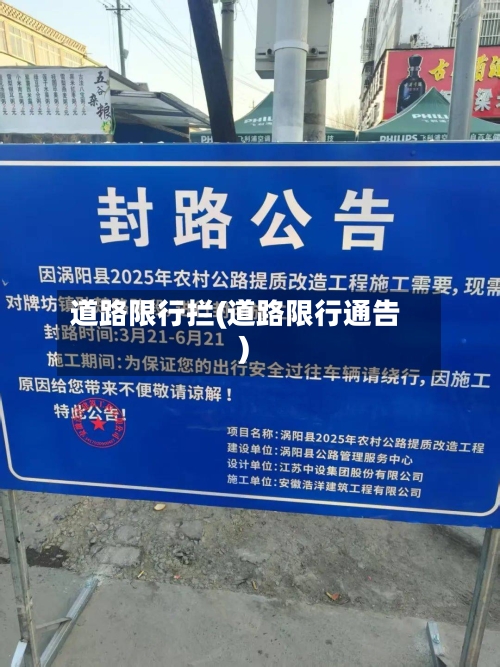 道路限行拦(道路限行通告)-第2张图片