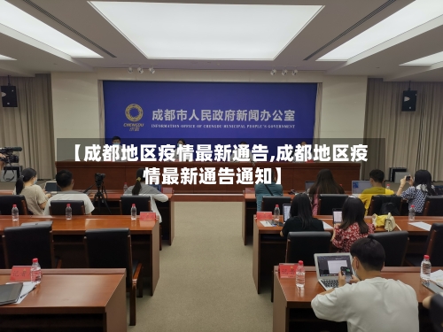【成都地区疫情最新通告,成都地区疫情最新通告通知】