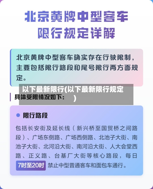 以下最新限行(以下最新限行规定)-第2张图片