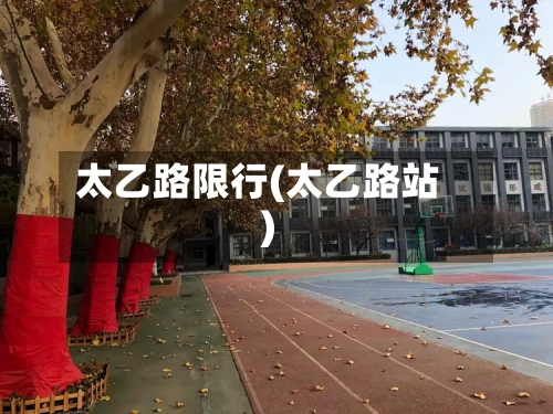 太乙路限行(太乙路站)-第2张图片
