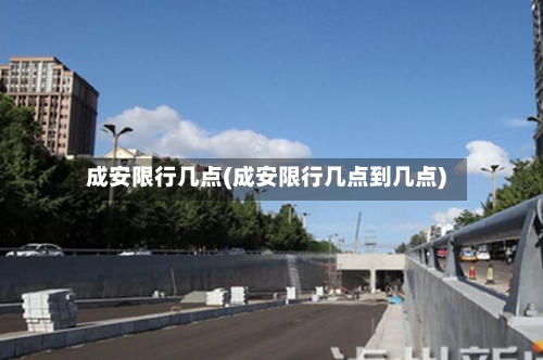 成安限行几点(成安限行几点到几点)
