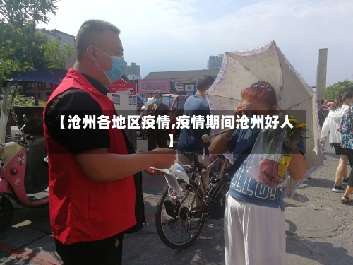【沧州各地区疫情,疫情期间沧州好人】
