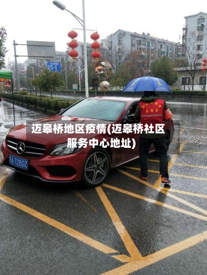 迈皋桥地区疫情(迈皋桥社区服务中心地址)