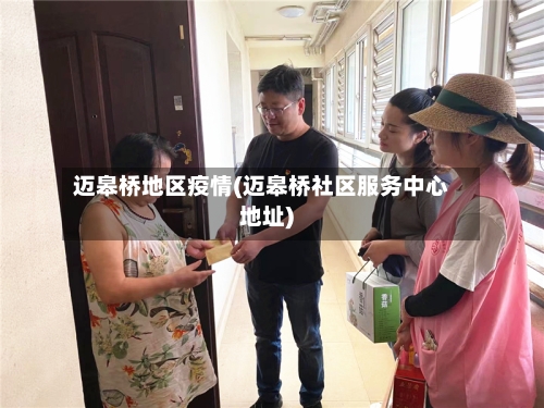 迈皋桥地区疫情(迈皋桥社区服务中心地址)-第2张图片