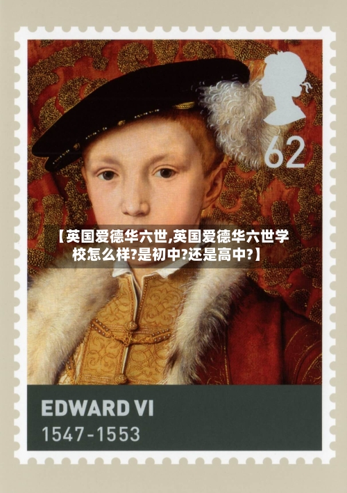 【英国爱德华六世,英国爱德华六世学校怎么样?是初中?还是高中?】