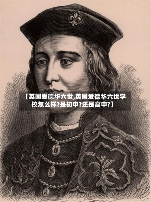 【英国爱德华六世,英国爱德华六世学校怎么样?是初中?还是高中?】-第2张图片