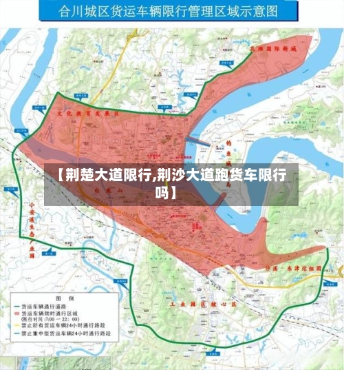 【荆楚大道限行,荆沙大道跑货车限行吗】-第2张图片