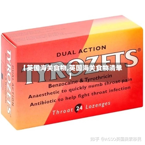 【英国海关食物,英国海关食物清单】-第2张图片