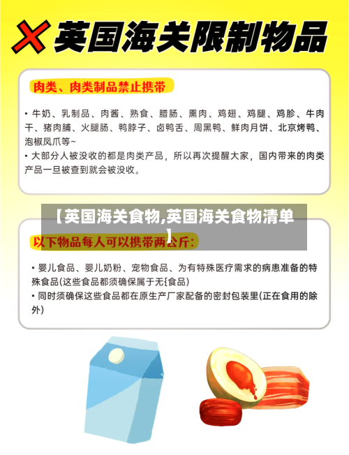 【英国海关食物,英国海关食物清单】-第3张图片