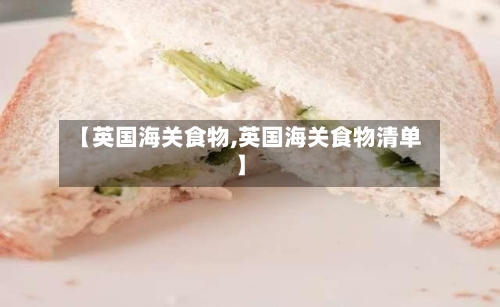 【英国海关食物,英国海关食物清单】