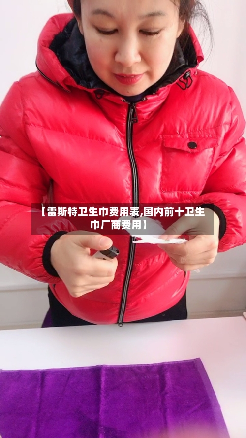 【雷斯特卫生巾费用表,国内前十卫生巾厂商费用】-第2张图片