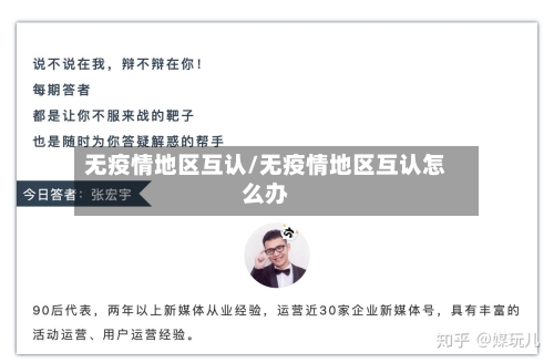 无疫情地区互认/无疫情地区互认怎么办