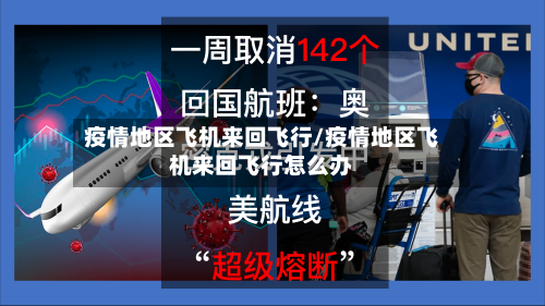 疫情地区飞机来回飞行/疫情地区飞机来回飞行怎么办
