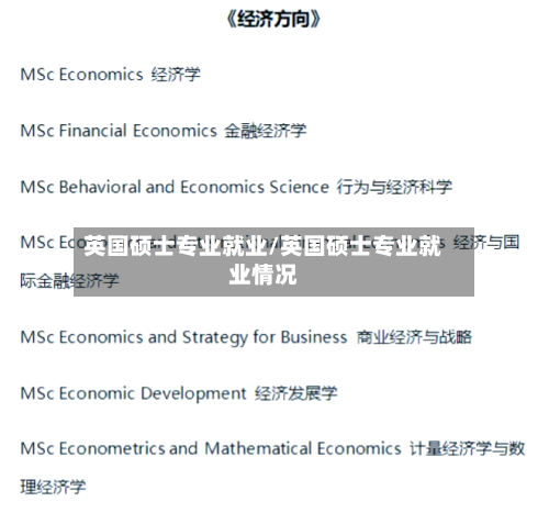 英国硕士专业就业/英国硕士专业就业情况-第3张图片