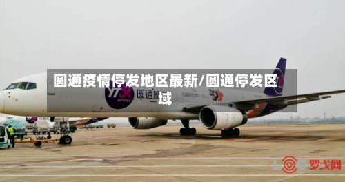 圆通疫情停发地区最新/圆通停发区域-第2张图片