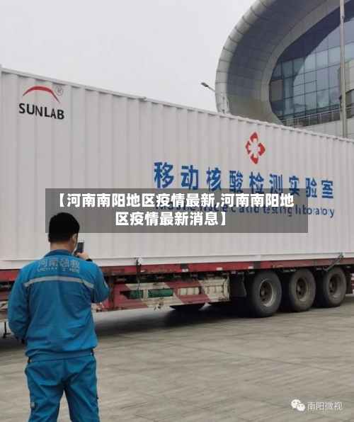 【河南南阳地区疫情最新,河南南阳地区疫情最新消息】
