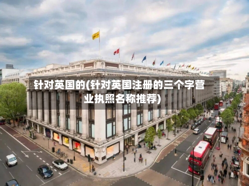 针对英国的(针对英国注册的三个字营业执照名称推荐)