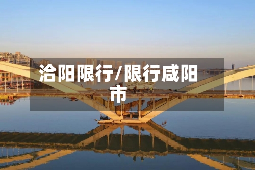 洽阳限行/限行咸阳市-第2张图片