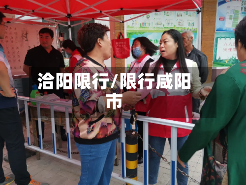 洽阳限行/限行咸阳市