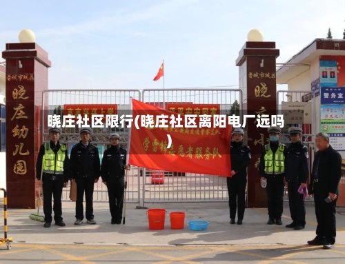 晓庄社区限行(晓庄社区离阳电厂远吗)