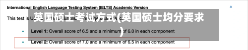 英国硕士考试方式(英国硕士均分要求)