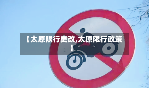 【太原限行更改,太原限行政策】