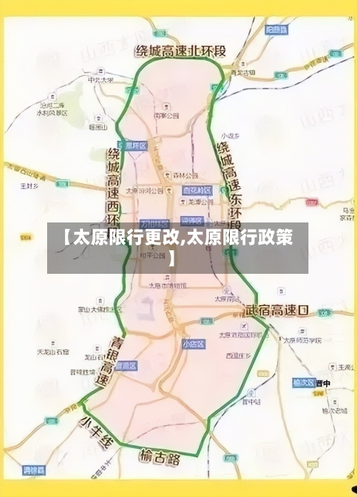 【太原限行更改,太原限行政策】-第3张图片