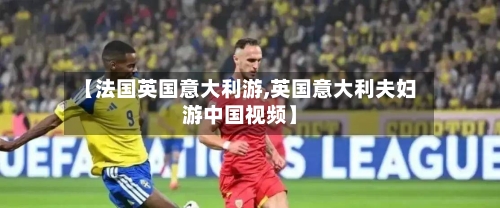 【法国英国意大利游,英国意大利夫妇游中国视频】-第2张图片