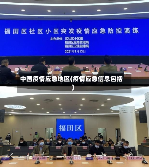 中国疫情应急地区(疫情应急信息包括)