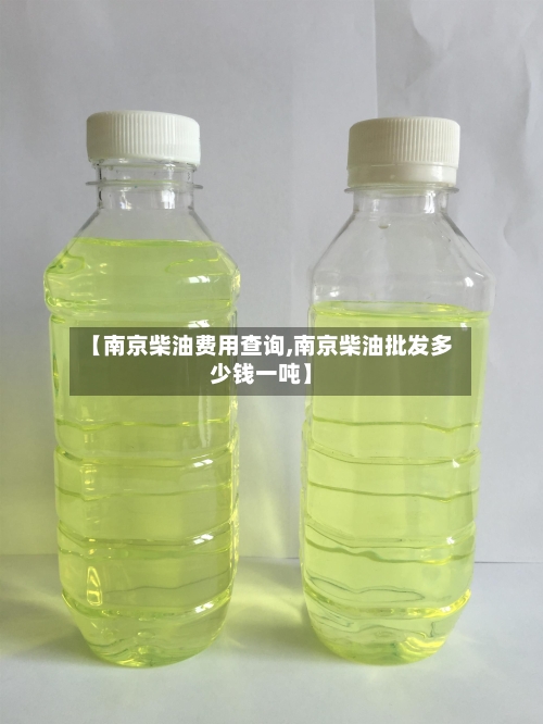 【南京柴油费用查询,南京柴油批发多少钱一吨】