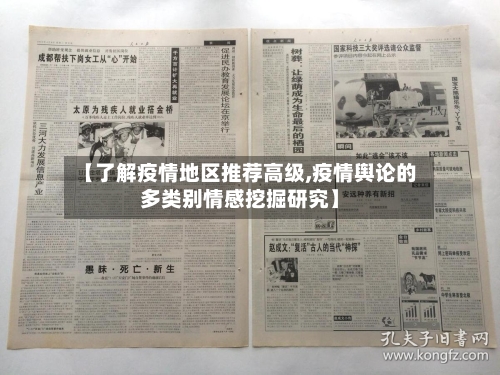 【了解疫情地区推荐高级,疫情舆论的多类别情感挖掘研究】-第2张图片