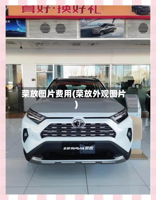 荣放图片费用(荣放外观图片)-第2张图片