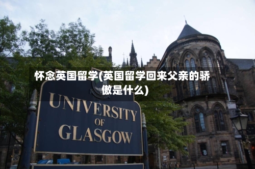 怀念英国留学(英国留学回来父亲的骄傲是什么)-第2张图片