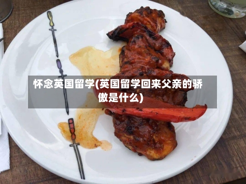 怀念英国留学(英国留学回来父亲的骄傲是什么)