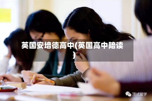 英国安培德高中(英国高中陪读)