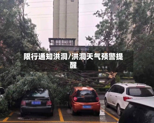 限行通知洪洞/洪洞天气预警提醒