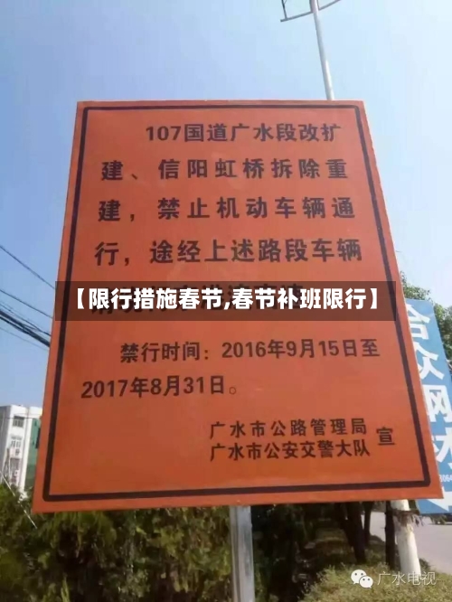【限行措施春节,春节补班限行】