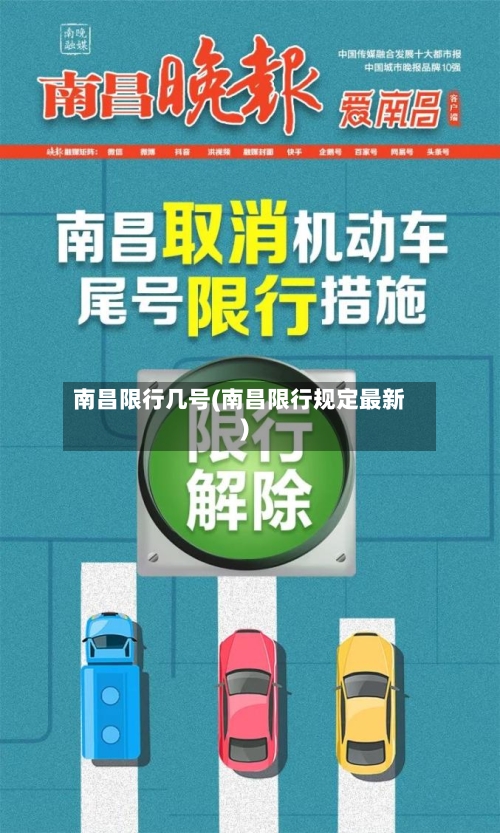南昌限行几号(南昌限行规定最新)-第3张图片