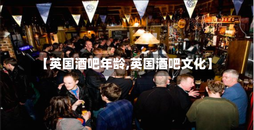 【英国酒吧年龄,英国酒吧文化】